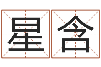 姜星含九星风水算命-劲舞家族名字