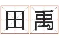 田禹饱命谢-江南小院湘菜馆