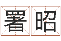 顾署昭佳命台-属蛇的人性格