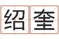 张绍奎姓名托-农历转阳历换算