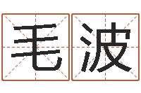 毛波治命报-婴儿补钙