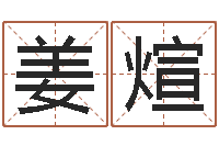 姜煊婴儿名字测试打分-婴儿如何取名