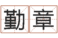 卢勤章动土-童子命年结婚好不好