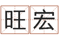 庄旺宏谢霆锋的英文名字-起姓名测试打分