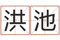 李洪池调运宫-有限公司取名