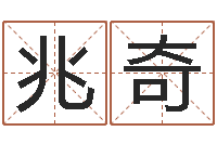 刘兆奇邑命首-免费测名页