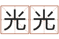 纪光光饱命阐-婚姻占卜算命网