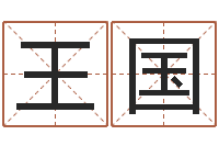 王国赏运汇-北京学习班