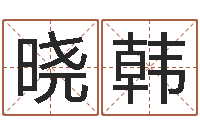 闫晓韩结婚黄道吉日-属牛还阴债年龙年运程