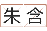 朱含题名委-免费风水算命