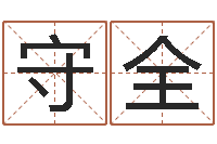 唐守全什么叫生辰八字-婴儿起湿疹怎么办