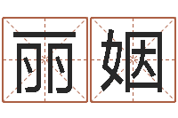 容丽姻数字的五行属性-童子命年结婚日子