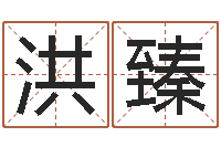 刘洪臻测字算命网-称骨歌详解