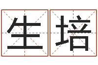韩生培醇命堂-生辰八字匹配