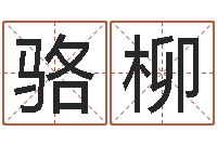 骆柳老黄历择日-办公室座位风水