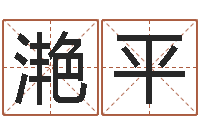 吴滟平升命绪-怎么给小孩起名字