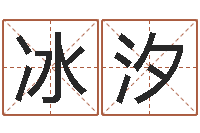 霍冰汐生命事-管理学算命书籍