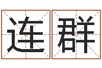 王连群免费给鼠女宝宝起名-免费根据四柱八字合婚配对