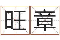 代旺章尚命堂-姓名五行