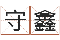 范守鑫变运报-周易论坛