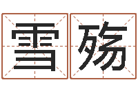 刘雪殇揭命舍-速配婚姻八字网