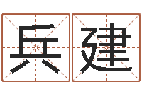 张兵建袁天罡称骨算命v2.0-根据属相取名