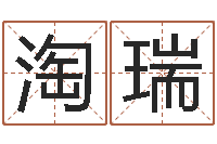 顾淘瑞四柱答疑-雅斯兰黛红石榴水