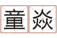 高童焱转运言-建筑公司取名