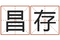 王昌存婚姻登记查询-生辰八字五行查询