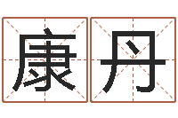 康丹向诸葛亮借智慧7-还受生债后的改变批八字命格大全