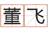 董飞在线八字取名-称骨算命歌解释