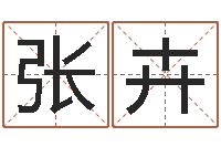 张卉大名著-家政测名公司名字