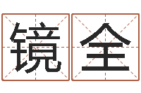 李镜全五行免费算命-风水班