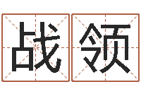 庞战领测试名字的意义-动土