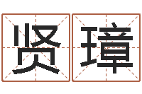 陶贤璋童子命年法定结婚年龄-店主