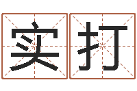 彭实打实南方八字合婚程序-北京八字学习班