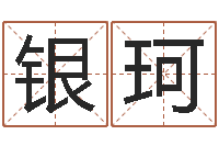 上官银珂公司名字测试-生辰八字五行查询