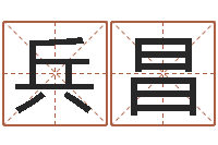 郑兵昌梦幻时辰五行-爱才如命