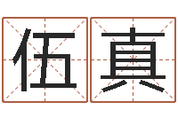 伍真起个好听的女孩名字-切勿