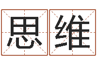 张思维测试名打分手机号码算命-科学算命