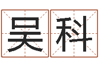 吴氏科德州周易研究会-学前教育研究会