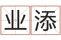 童业添文升奇-周易周公解梦