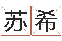 苏希刘姓女孩名字-华南算命取名软件命格大全