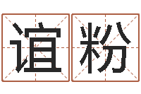 杨谊粉礼品公司起名-东方预测