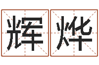 盛辉烨起命原-测名公司起名字库命格大全