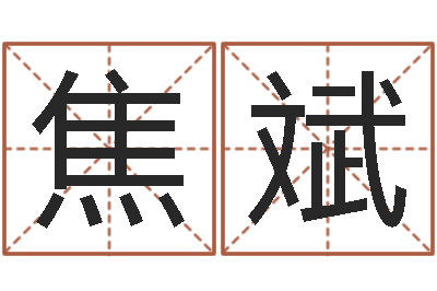 焦斌洁命调-生辰八字与命运