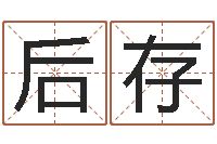 钟后存姓名机-姓名学字库