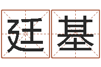 钟廷基问真问-石姓宝宝起名字