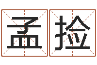 孟捡周易取名网-给宝宝名字打分