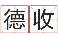 顾德收救命堂圣人算命-免费算命八字合婚